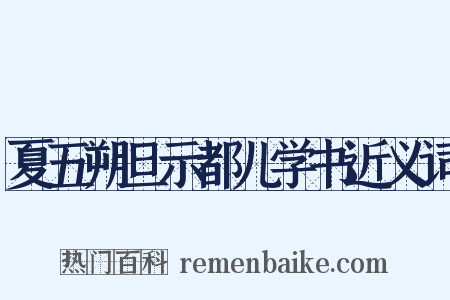 夏五朔旦示都儿学书近义词是什么意思的图片